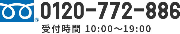 0120-772-886 受付時間10:00～18:00（土日祝休み）