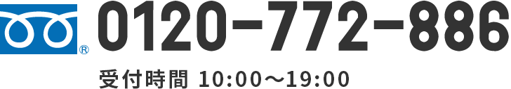 0120-772-886 受付時間 10:00~19:00