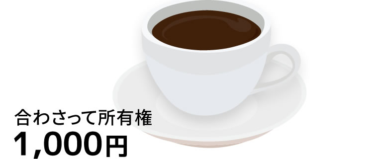 合わさって所有権1,000円