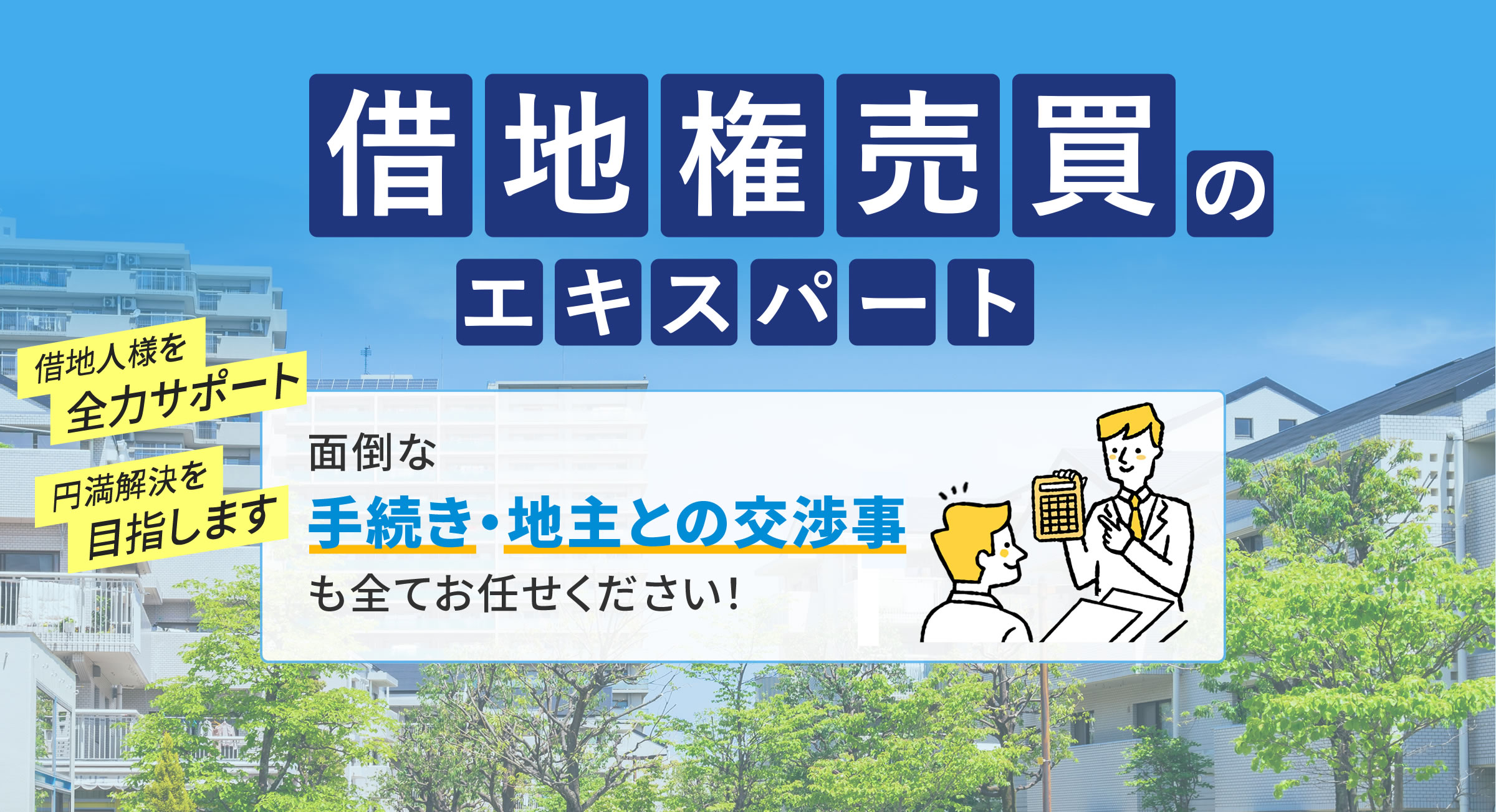 借地権売買のエキスパート　借地人様を全力サポート円満解決を目指します