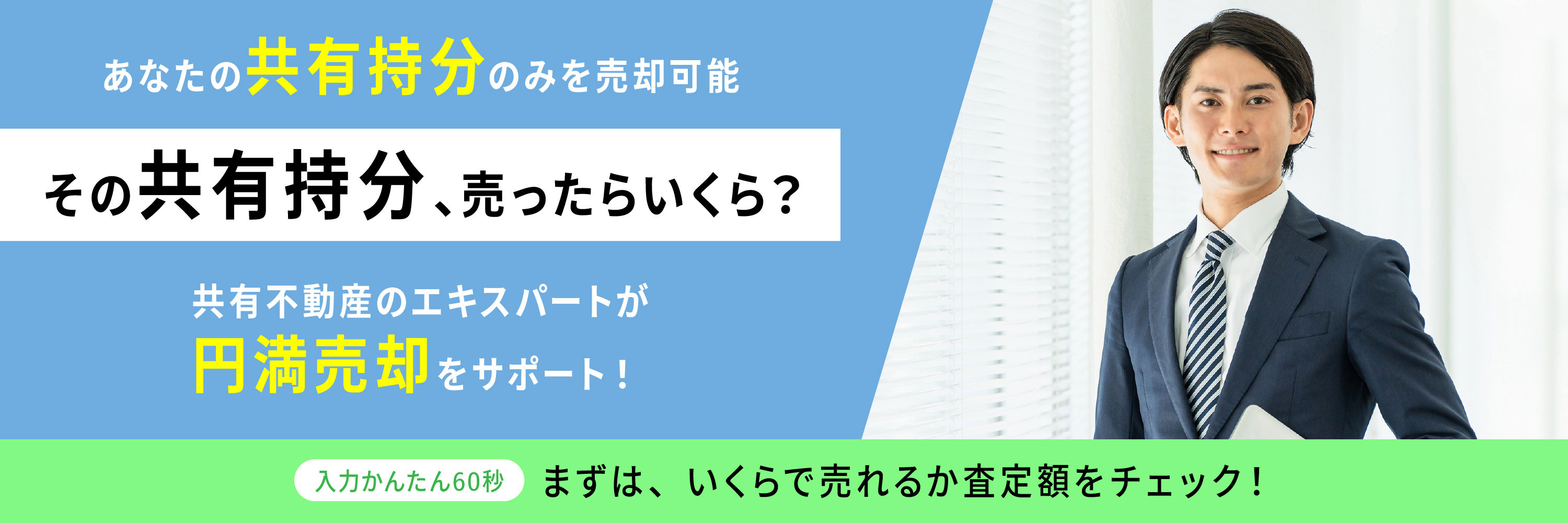 入力かんたん60秒！その借地権、売ったらいくら？借地権の専門家が最適な方法をご提案 まずは専門業者の査定額をチェック！