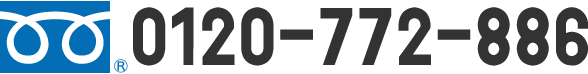 0120-772-886
