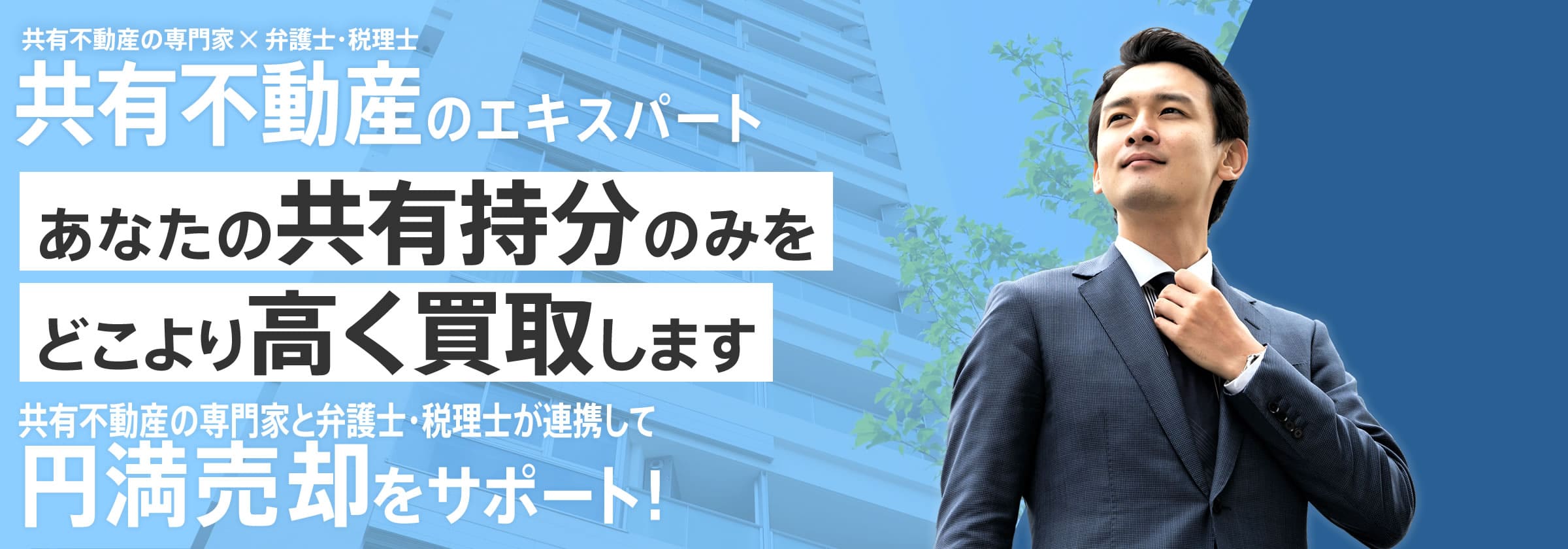 共有不動産の専門家×弁護士・税理士　共有不動産のエキスパートあなたの共有持分のみをどこより高く買取します