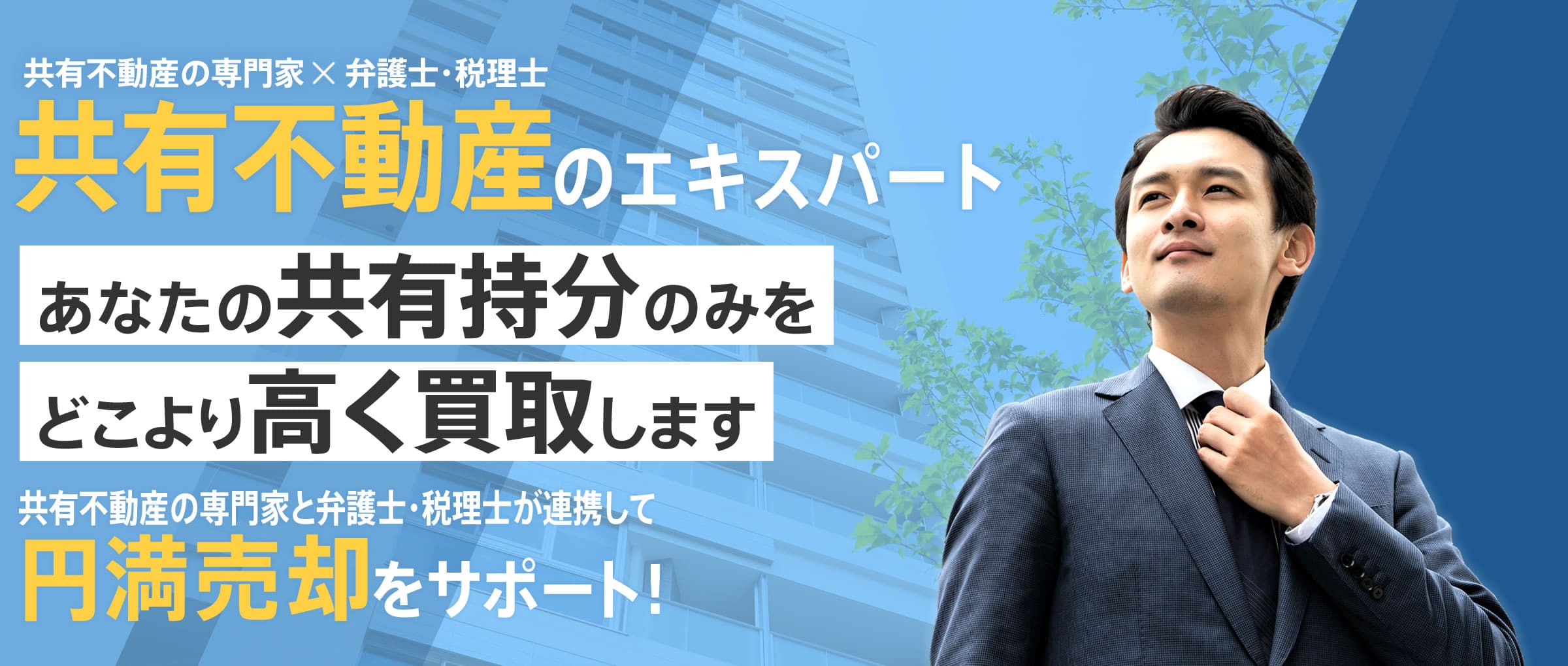 共有不動産の専門家×弁護士・税理士　共有不動産のエキスパートあなたの共有持分のみをどこより高く買取します